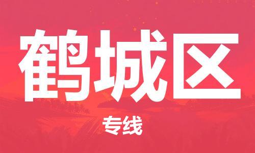 深圳到鹤城区电动车托运-深圳到鹤城区电动车专线-选择物流不拆电池