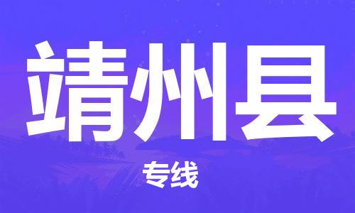 深圳到靖州县电动车托运-深圳到靖州县电动车专线-选择物流不拆电池