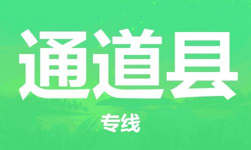惠阳区到通道县物流公司-惠阳区到通道县专线-实时追踪