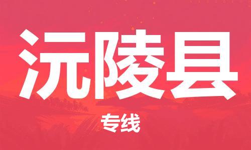 深圳到沅陵县电动车托运-深圳到沅陵县电动车专线-选择物流不拆电池
