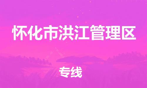 深圳到怀化市洪江管理区电动车托运-深圳到怀化市洪江管理区电动车专线-选择物流不拆电池