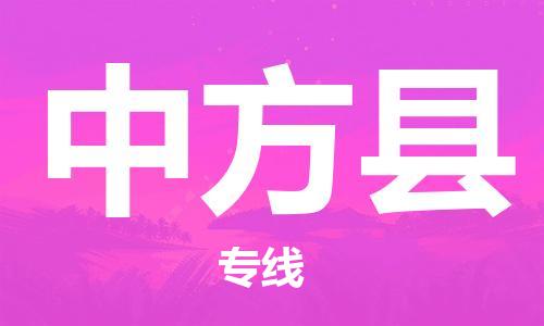 深圳到中方县电动车托运-深圳到中方县电动车专线-选择物流不拆电池