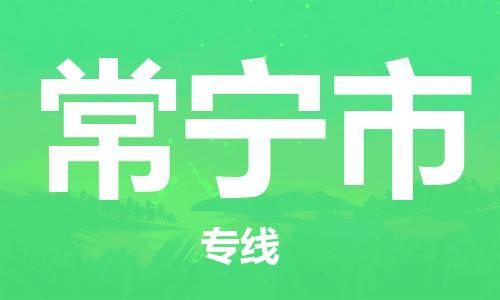 深圳到常宁市电动车托运-深圳到常宁市电动车专线-选择物流不拆电池