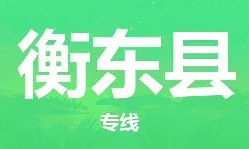 深圳到衡东县电动车托运-深圳到衡东县电动车专线-选择物流不拆电池