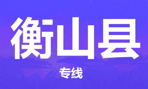 深圳到衡山县电动车托运-深圳到衡山县电动车专线-选择物流不拆电池
