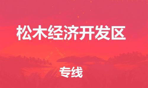 深圳到松木经济开发区电动车托运-深圳到松木经济开发区电动车专线-选择物流不拆电池