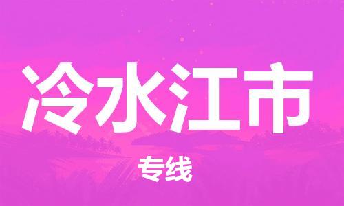 深圳到冷水江市电动车托运-深圳到冷水江市电动车专线-选择物流不拆电池
