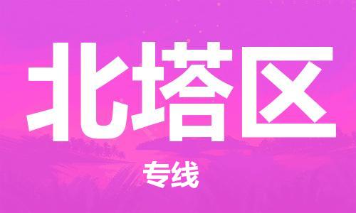 惠阳区到北塔区物流公司-惠阳区至北塔区专线服务的值得信赖之选