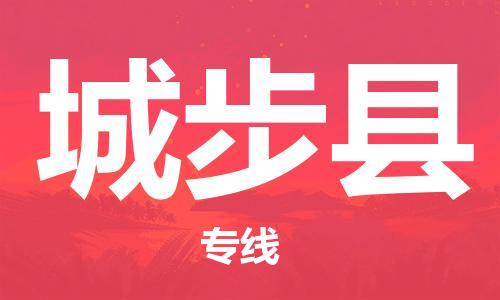 常平镇到城步县物流专线-常平镇至城步县货运-需求即下单