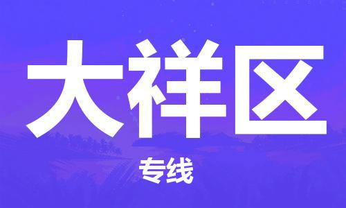 常平镇到大祥区物流专线-大祥区到常平镇货运-门到门运输