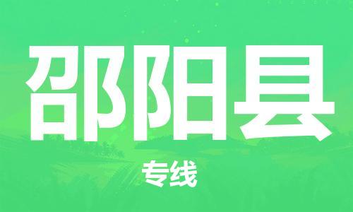 惠阳区到邵阳县物流公司-惠阳区到邵阳县专线（区域内-均可派送）