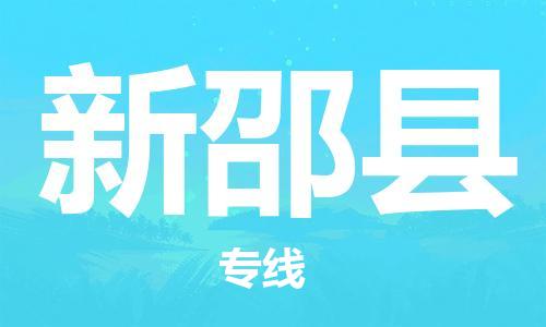 常平镇到新邵县物流-常平镇至新邵县货运安全、可靠的物流运输
