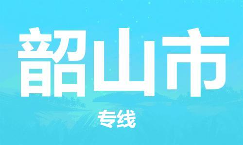 惠阳区到韶山市物流专线-顺畅惠阳区至韶山市货运