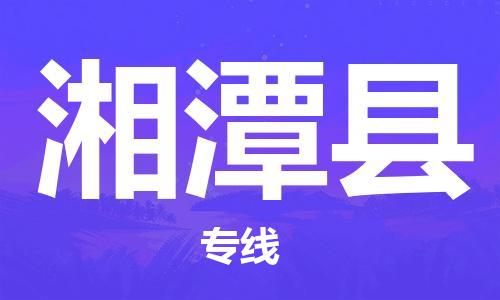 惠阳区到湘潭县物流公司-快速、准时、安全湘潭县至惠阳区专线