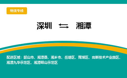深圳到湘潭九华示范区电动车托运-深圳到湘潭九华示范区电动车专线-选择物流不拆电池