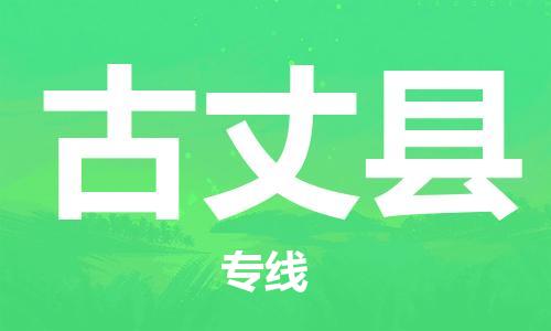 惠阳区到古丈县物流公司-惠阳区物流到古丈县（市/县-均可送达）已更