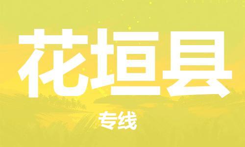 常平镇到花垣县物流-常平镇至花垣县货运为您轻松解决物流难题