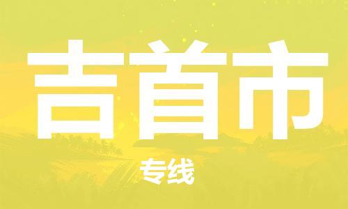 常平镇到吉首市物流专线-常平镇至吉首市货运-绿色环保