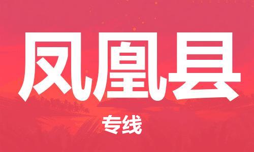 深圳到凤凰县电动车托运-深圳到凤凰县电动车专线-选择物流不拆电池