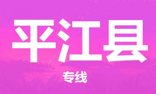 深圳到平江县电动车托运-深圳到平江县电动车专线-选择物流不拆电池