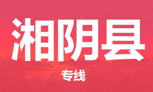 深圳到湘阴县电动车托运-深圳到湘阴县电动车专线-选择物流不拆电池