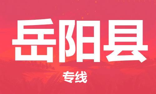 深圳到岳阳县电动车托运-深圳到岳阳县电动车专线-选择物流不拆电池