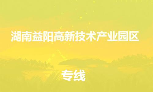 深圳到湖南益阳高新技术产业园区电动车托运-深圳到湖南益阳高新技术产业园区电动车专线-选择物流不拆电池