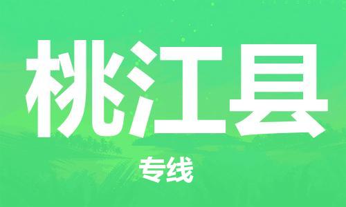 深圳到桃江县电动车托运-深圳到桃江县电动车专线-选择物流不拆电池
