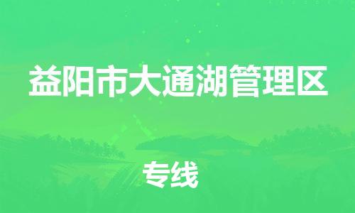 深圳到益阳市大通湖管理区电动车托运-深圳到益阳市大通湖管理区电动车专线-选择物流不拆电池
