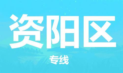 深圳到资阳区电动车托运-深圳到资阳区电动车专线-选择物流不拆电池
