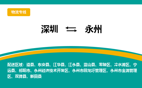 深圳到双牌县电动车托运-深圳到双牌县电动车专线-选择物流不拆电池