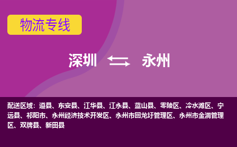 深圳到江永县电动车托运-深圳到江永县电动车专线-选择物流不拆电池