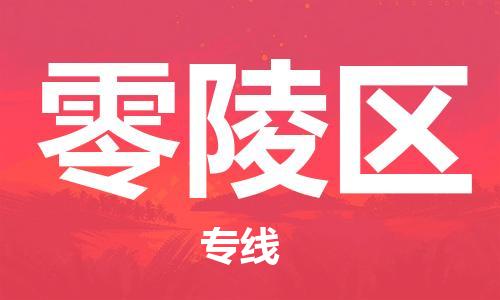 深圳到零陵区电动车托运-深圳到零陵区电动车专线-选择物流不拆电池