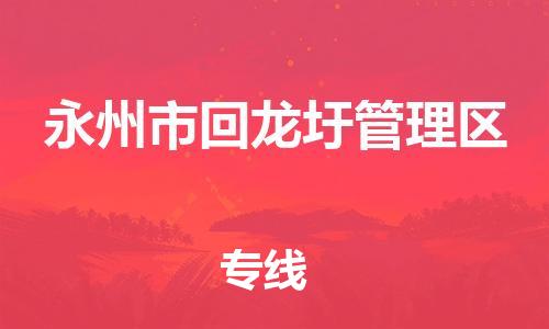 深圳到永州市回龙圩管理区电动车托运-深圳到永州市回龙圩管理区电动车专线-选择物流不拆电池