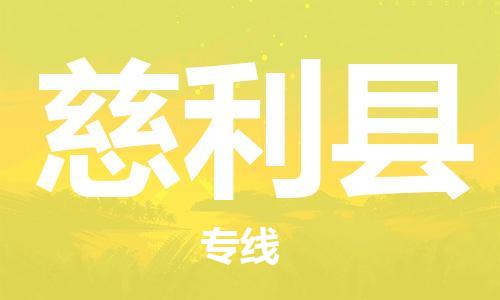 深圳到慈利县电动车托运-深圳到慈利县电动车专线-选择物流不拆电池