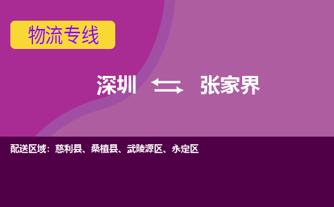 深圳到慈利县电动车托运-深圳到慈利县电动车专线-选择物流不拆电池
