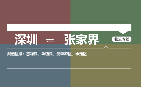 深圳到武陵源区电动车托运-深圳到武陵源区电动车专线-选择物流不拆电池