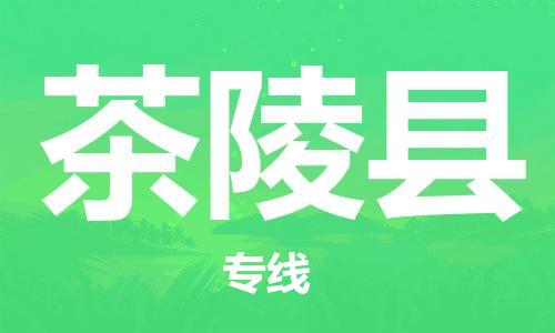 深圳到茶陵县电动车托运-深圳到茶陵县电动车专线-选择物流不拆电池