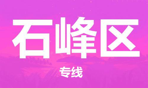 深圳到石峰区电动车托运-深圳到石峰区电动车专线-选择物流不拆电池