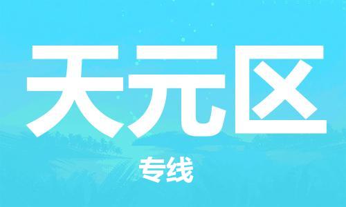 深圳到天元区电动车托运-深圳到天元区电动车专线-选择物流不拆电池