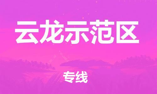 深圳到云龙示范区电动车托运-深圳到云龙示范区电动车专线-选择物流不拆电池