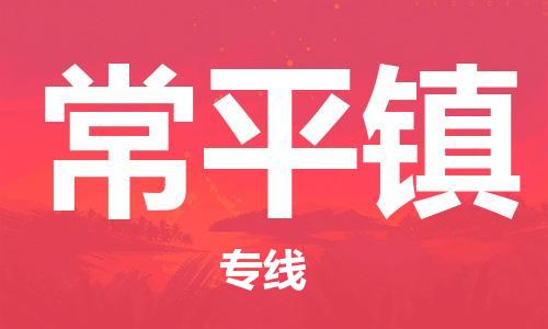 深圳到常平镇电动车托运-深圳到常平镇电动车专线-选择物流不拆电池