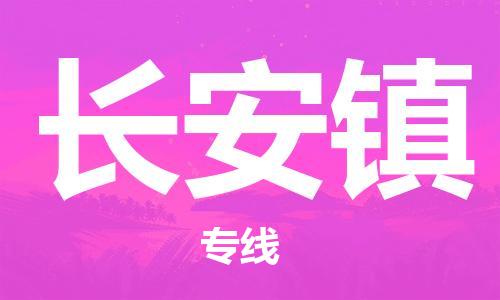 深圳到长安镇电动车托运-深圳到长安镇电动车专线-选择物流不拆电池