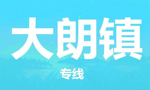 深圳到大朗镇电动车托运-深圳到大朗镇电动车专线-选择物流不拆电池