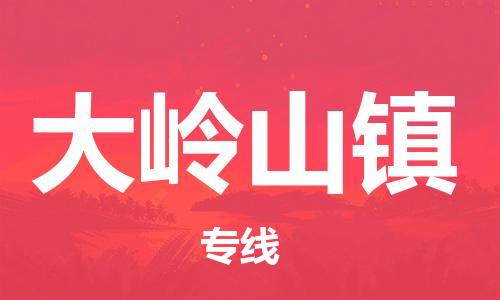 深圳到大岭山镇电动车托运-深圳到大岭山镇电动车专线-选择物流不拆电池