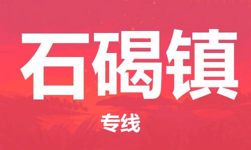 深圳到石碣镇电动车托运-深圳到石碣镇电动车专线-选择物流不拆电池