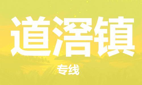 深圳到道滘镇电动车托运-深圳到道滘镇电动车专线-选择物流不拆电池