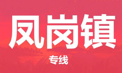 深圳到凤岗镇电动车托运-深圳到凤岗镇电动车专线-选择物流不拆电池