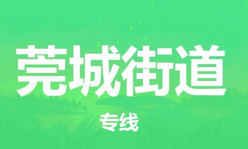 深圳到莞城街道电动车托运-深圳到莞城街道电动车专线-选择物流不拆电池