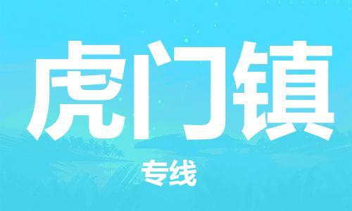 深圳到虎门镇电动车托运-深圳到虎门镇电动车专线-选择物流不拆电池